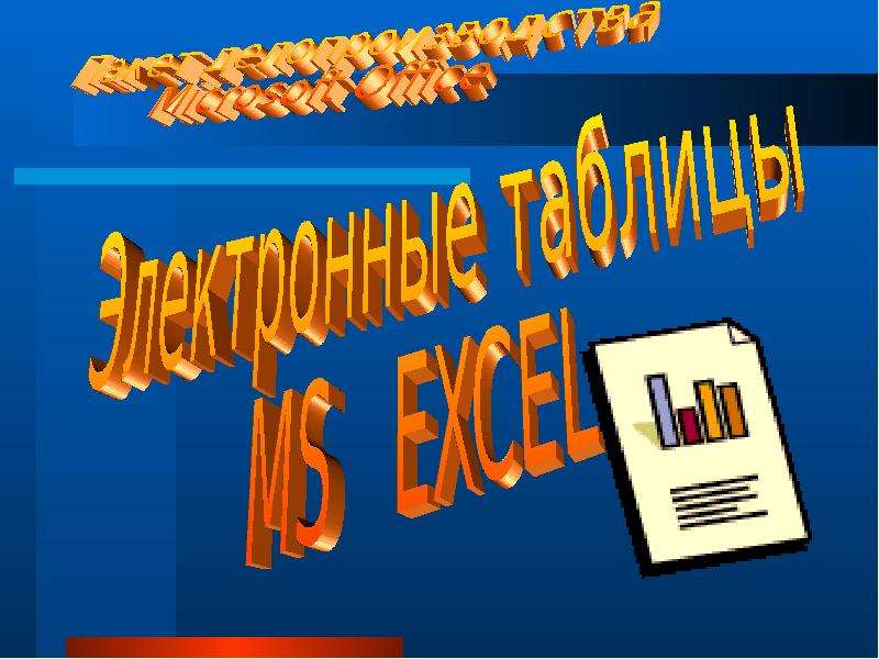 Презентация "Электронные таблицы MS EXCEL" - скачать презентации по Информатике