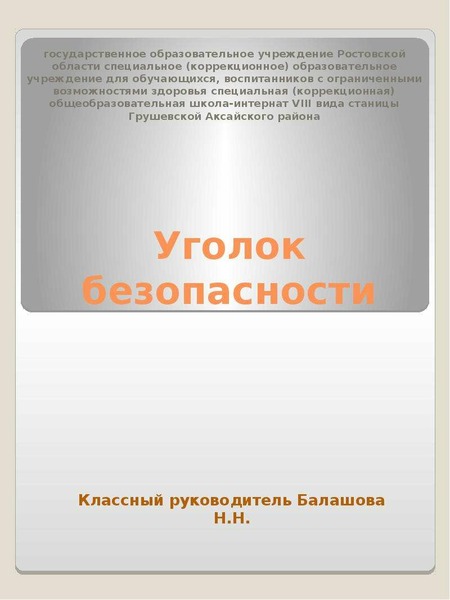Презентация Уголок безопасности государственное образовательное учреждение Ростовской области специальное (коррекционное) образовательное