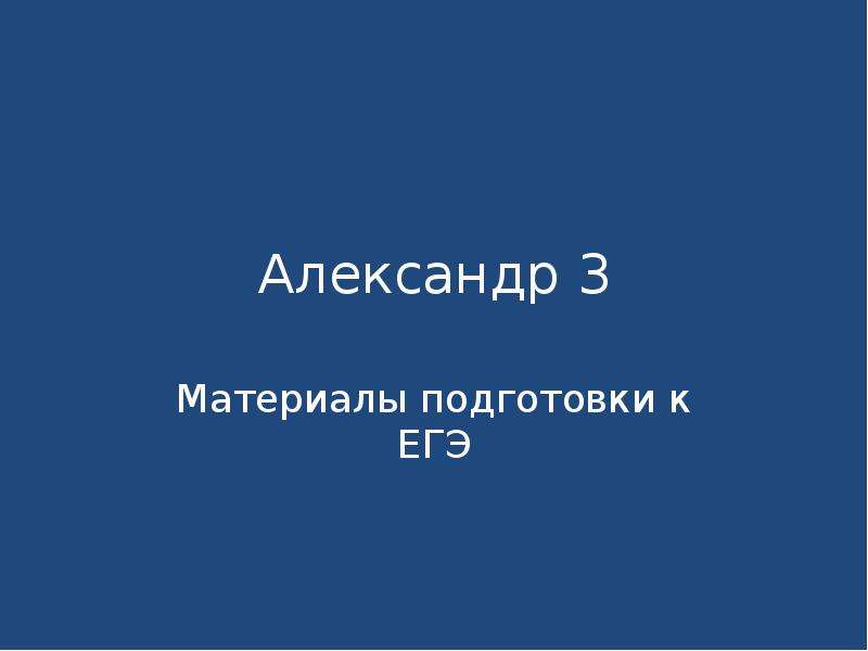 Презентация Александр 3 Материалы подготовки к ЕГЭ