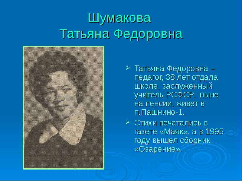 Шумакова Татьяна Федоровна