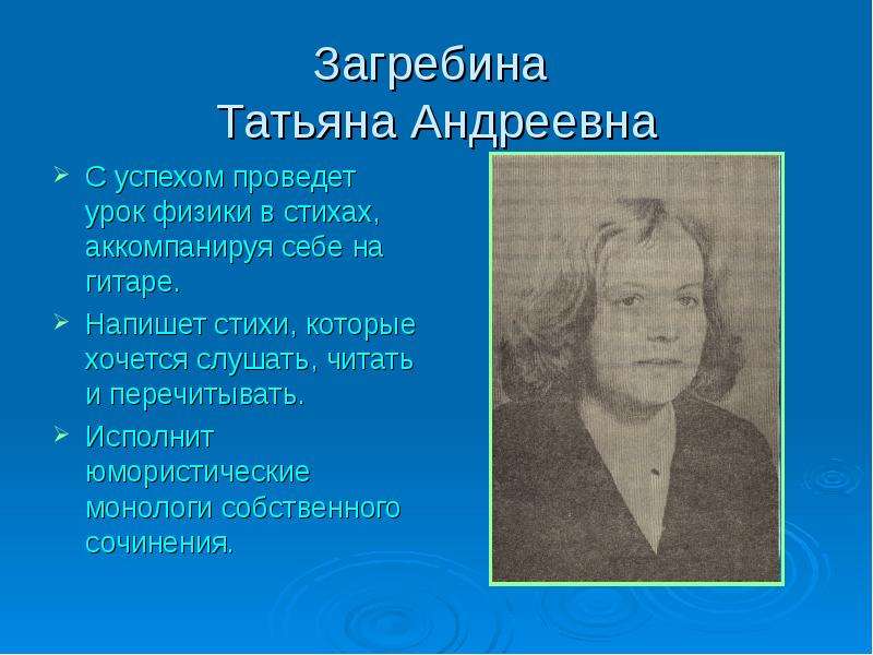 Загребина Татьяна Андреевна С