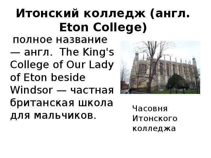 Итонский колледж англ. Eton
