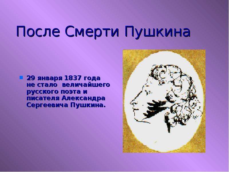 Презентация После Смерти Пушкина 29 января 1837 года не стало величайшего русского поэта и писателя Александра Сергеевича Пушкина.