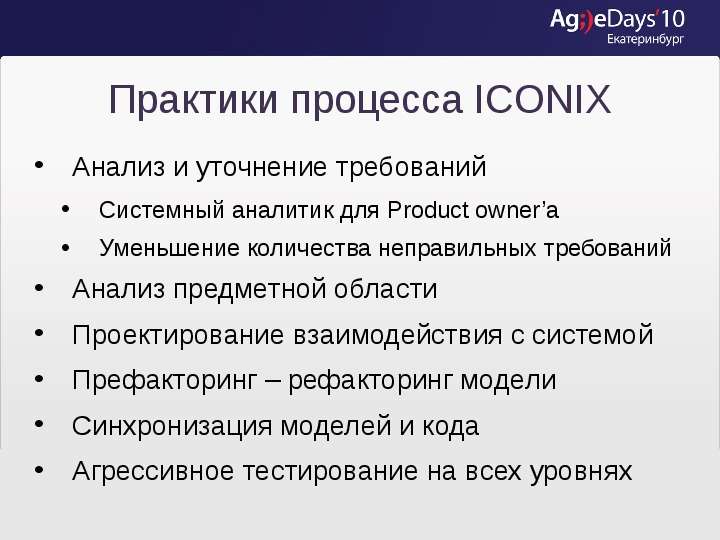 Практики процесса ICONIX