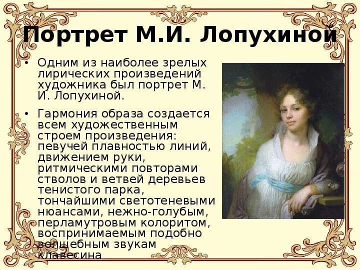 Портрет М.И. Лопухиной Одним