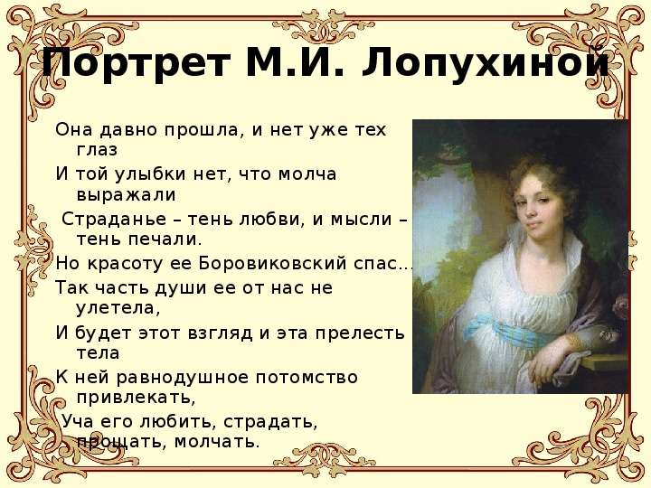 Портрет М.И. Лопухиной Она