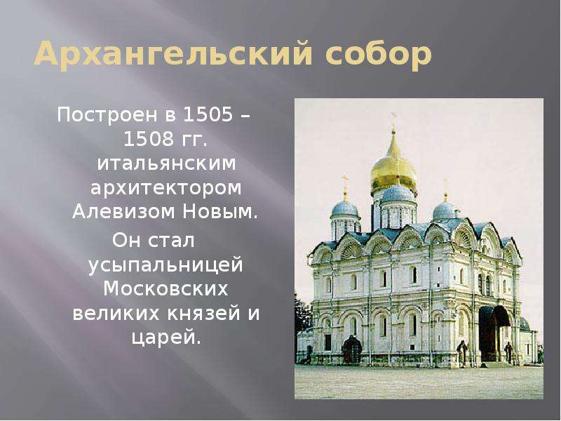 Архангельский собор Построен
