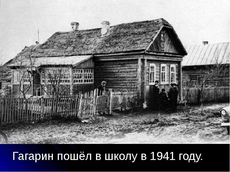 Гагарин пошёл в школу в году.
