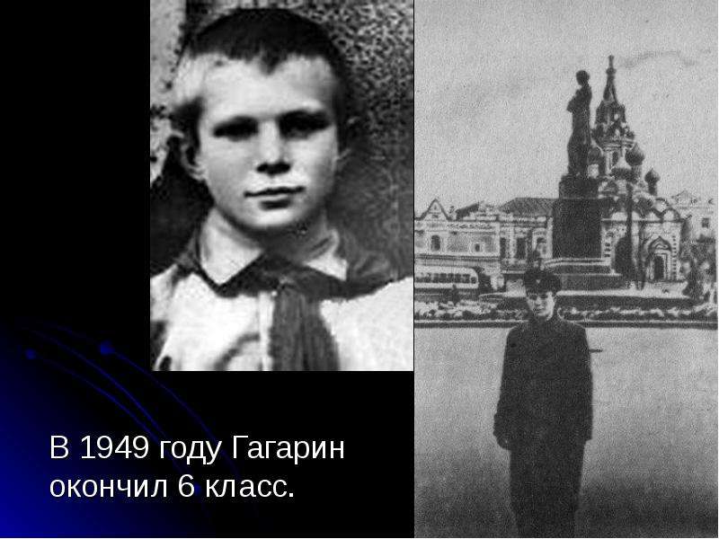 В году Гагарин окончил класс.