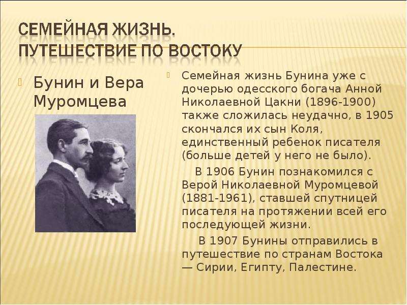 Бунин и Вера Муромцева Бунин