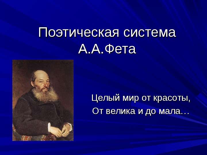 Презентация Поэтическая система А. А. Фета