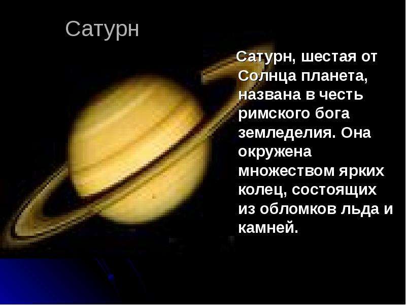 Сатурн Сатурн, шестая от