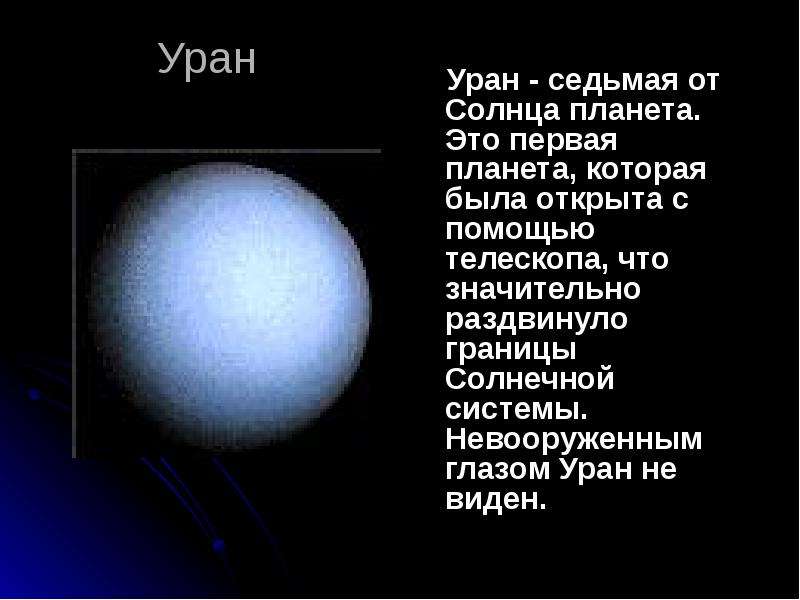 Уран Уран - седьмая от Солнца