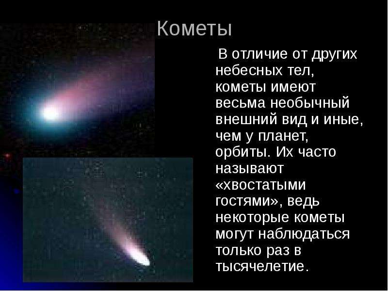 Кометы В отличие от других
