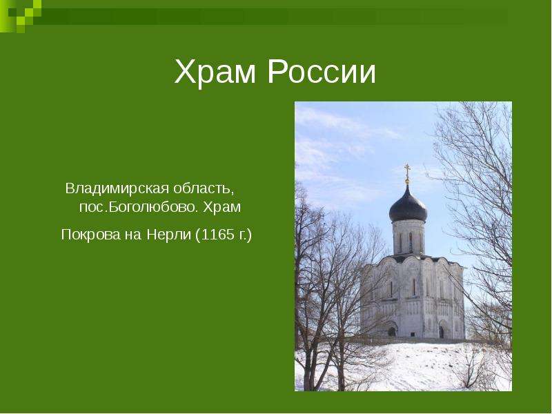 Храм России Владимирская