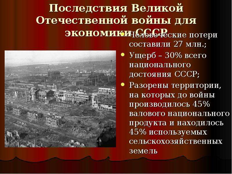 Презентация Последствия Великой Отечественной войны для экономики СССР Человеческие потери составили 27 млн. ; Ущерб – 30 всего национального