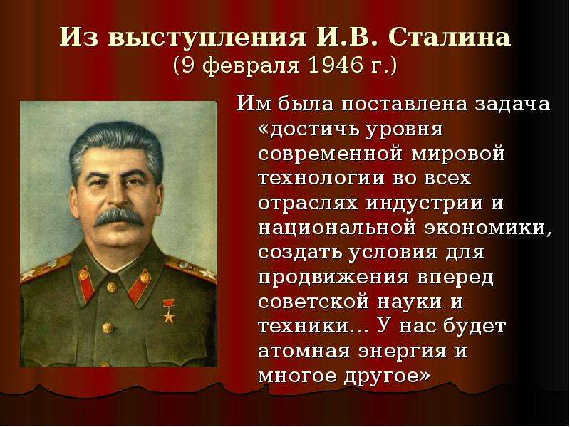 Из выступления И.В. Сталина