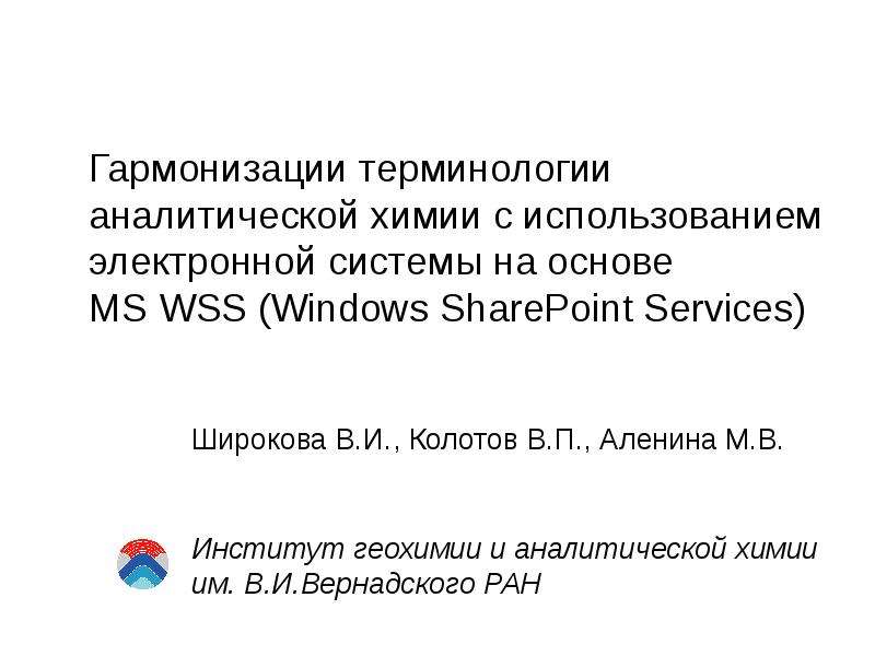 Презентация Гармонизации терминологии аналитической химии с использованием электронной системы на основе MS WSS (Windows SharePoint Services) Широкова В. И. ,