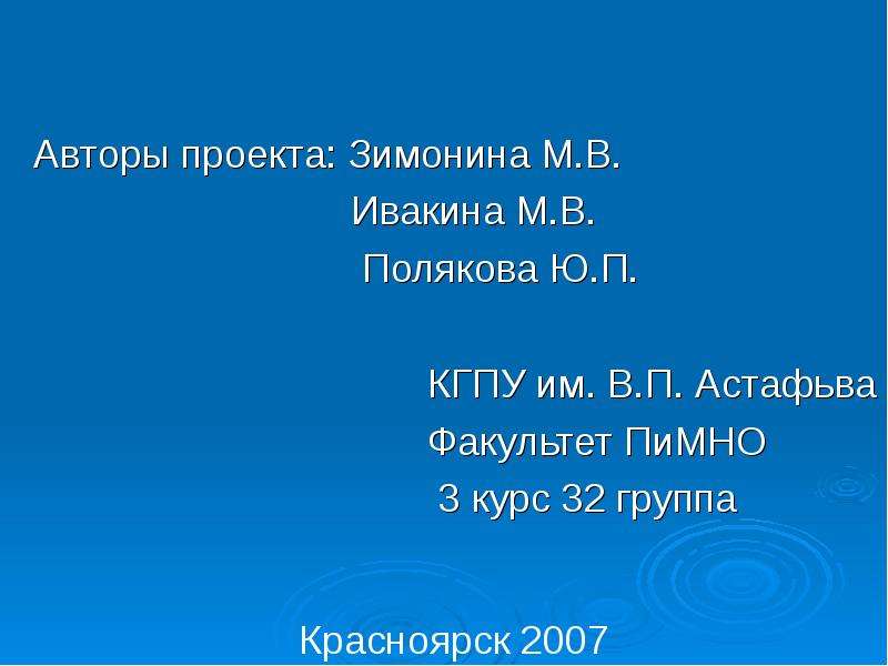 Авторы проекта Зимонина М.В.