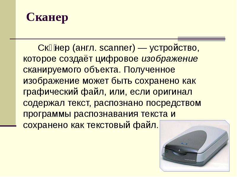 Сканер Сканер англ. scanner