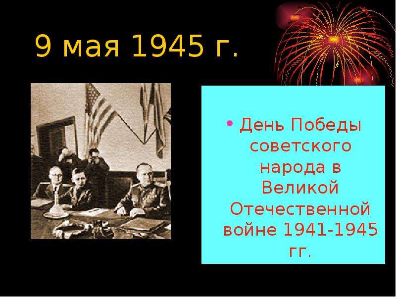 мая г. День Победы советского