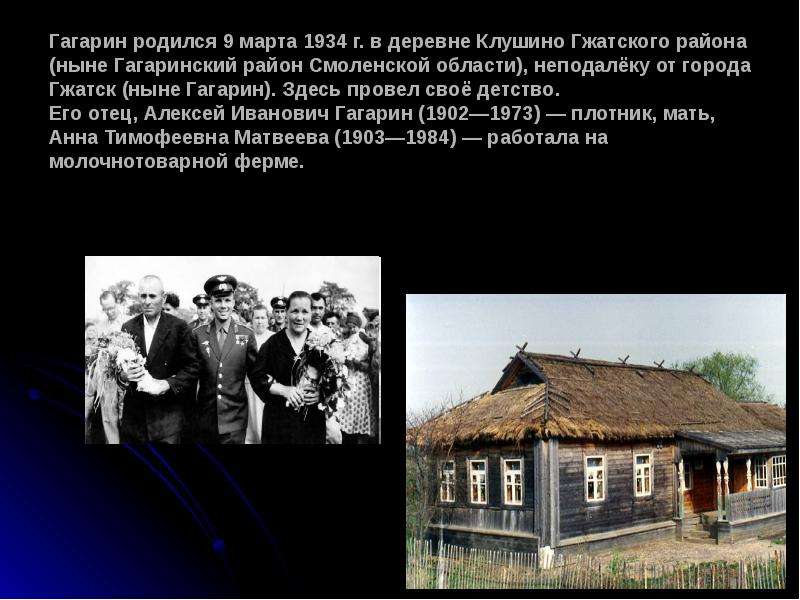 Гагарин родился марта г. в