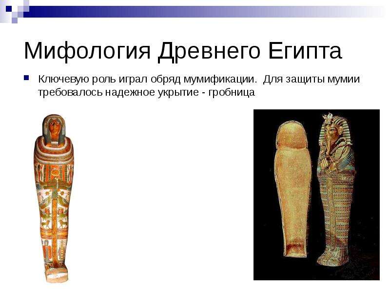 Мифология Древнего Египта