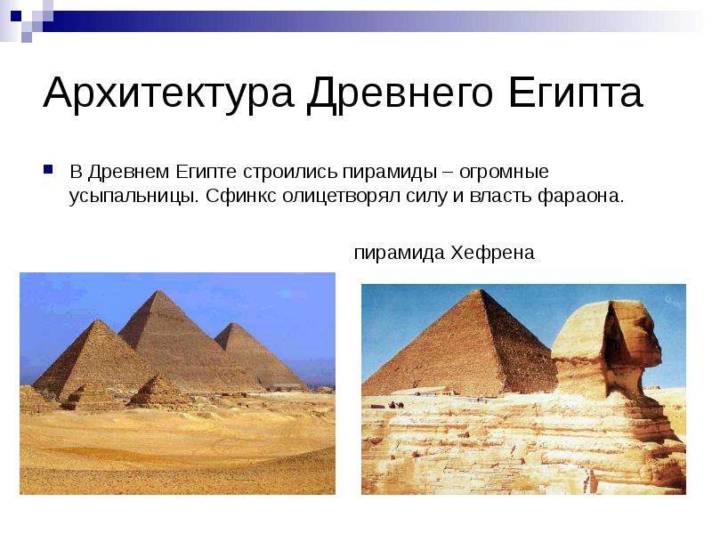 Архитектура Древнего Египта В