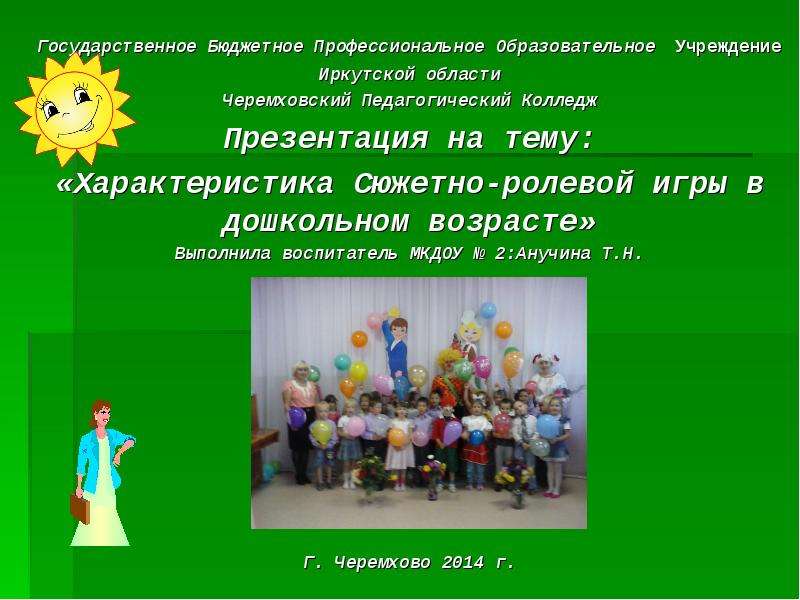 Презентация Государственное Бюджетное Профессиональное Образовательное Учреждение Иркутской области Черемховский Педагогический Колледж