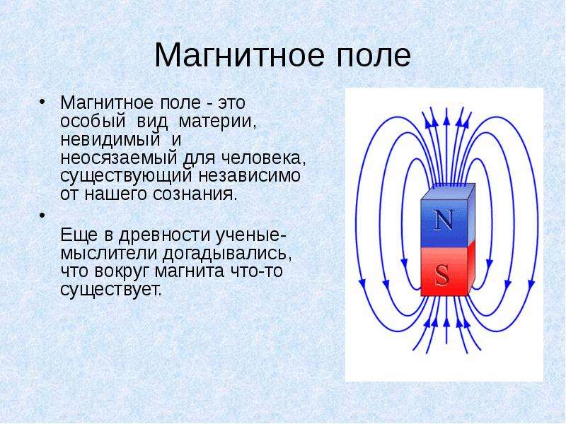 Презентация Магнитное поле Магнитное поле - это особый вид материи, невидимый и неосязаемый для человека, существующий н