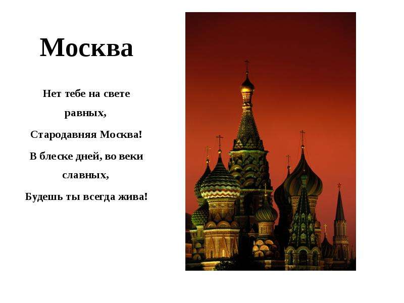 Москва Нет тебе на свете