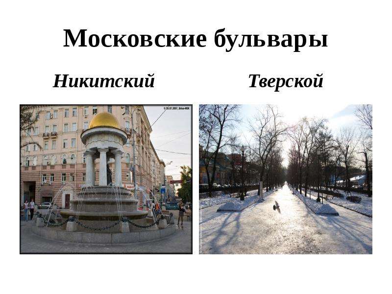 Московские бульвары Никитский