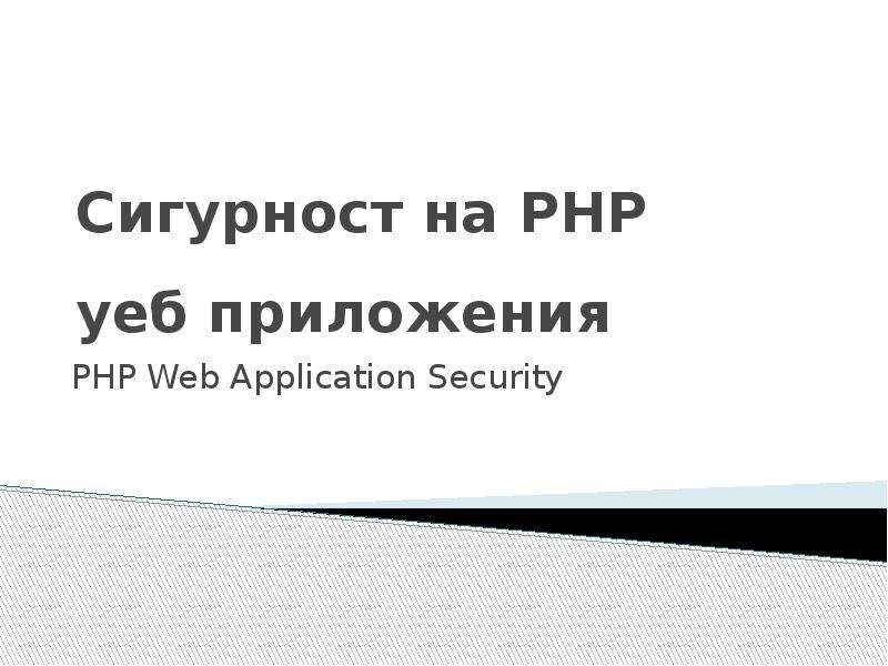 Презентация Сигурност на PHP уеб приложения PHP Web Application Security