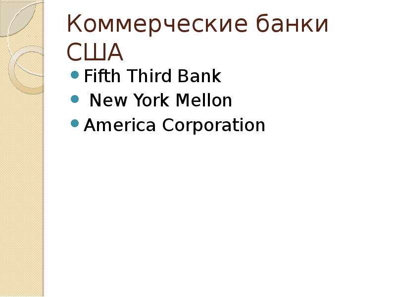 Коммерческие банки США Fifth