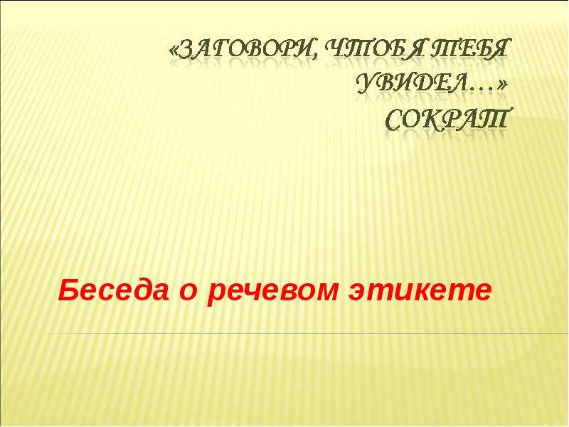Презентация "Беседа о речевом этикете" - скачать презентации по Русскому языку