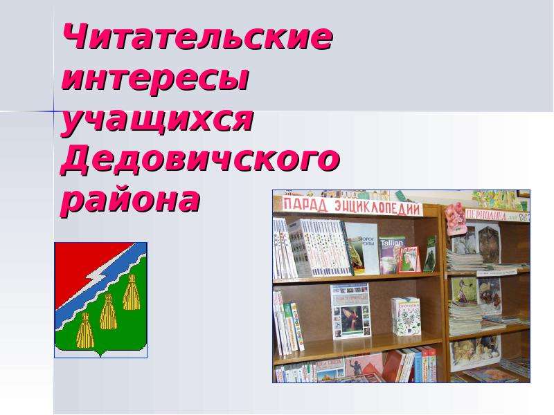 Презентация Читательские интересы учащихся Дедовичского района
