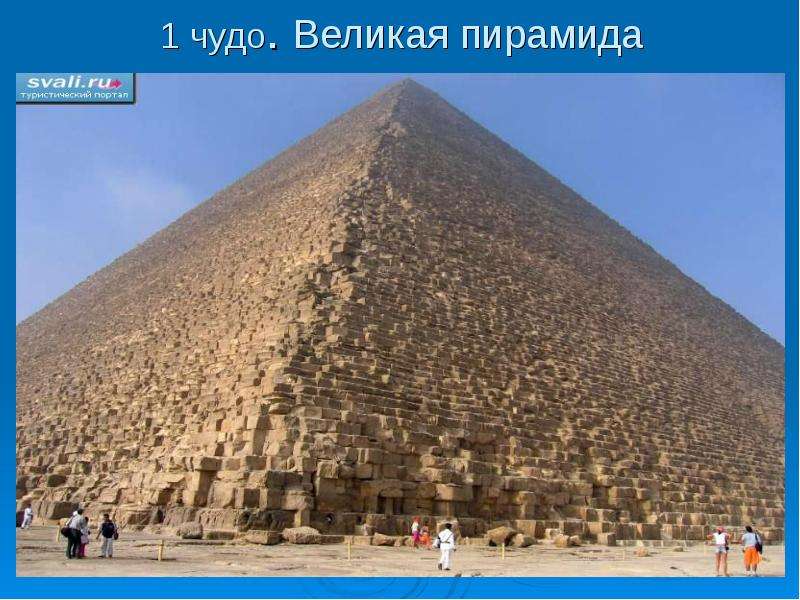 чудо. Великая пирамида