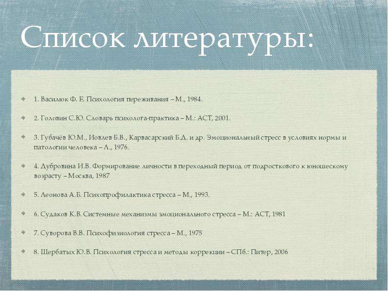 Список литературы . Василюк