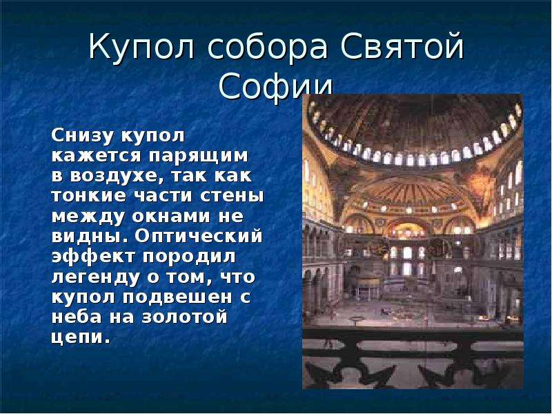 Купол собора Святой Софии