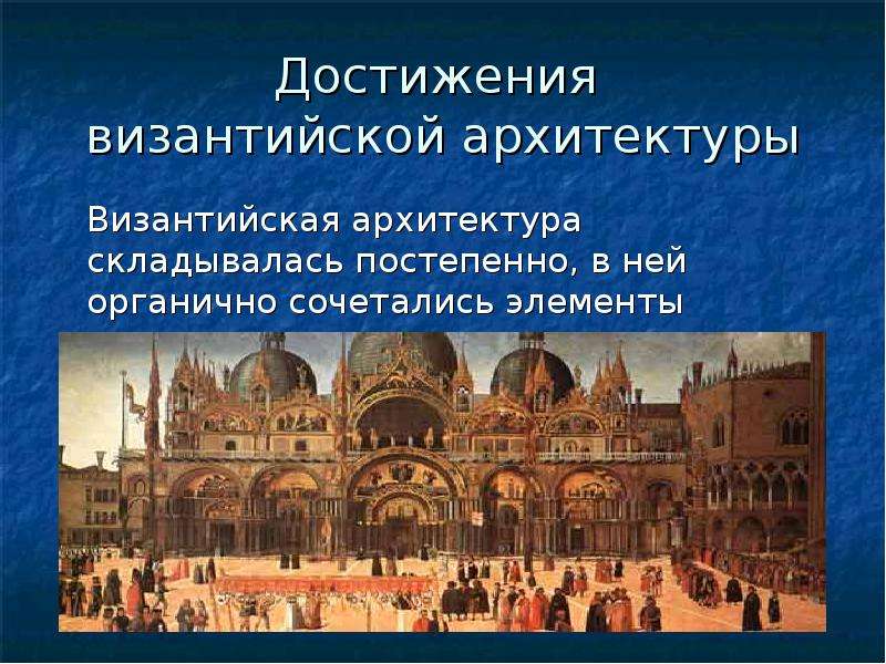Достижения византийской