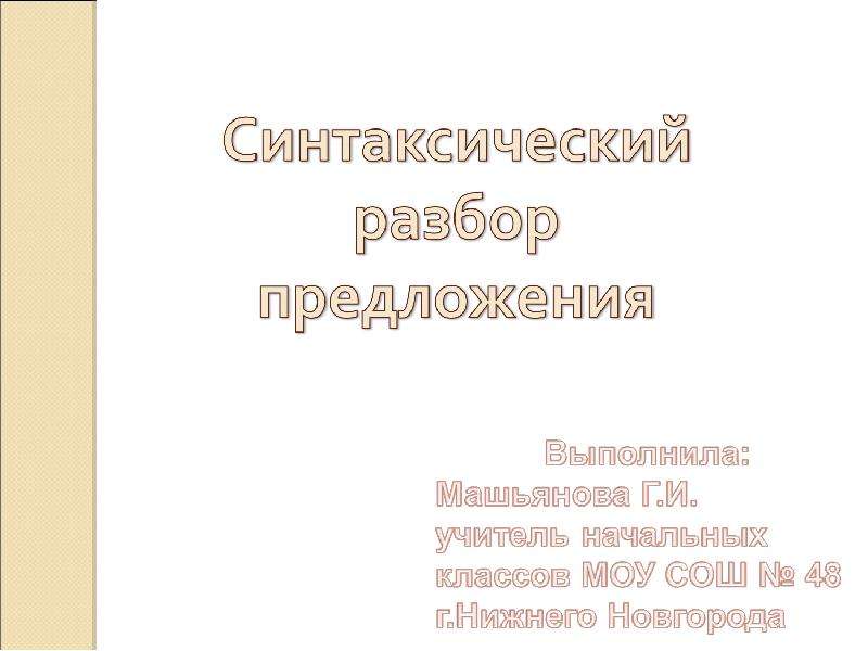 Презентация "Синтаксический разбор предложения" - скачать презентации по Русскому языку