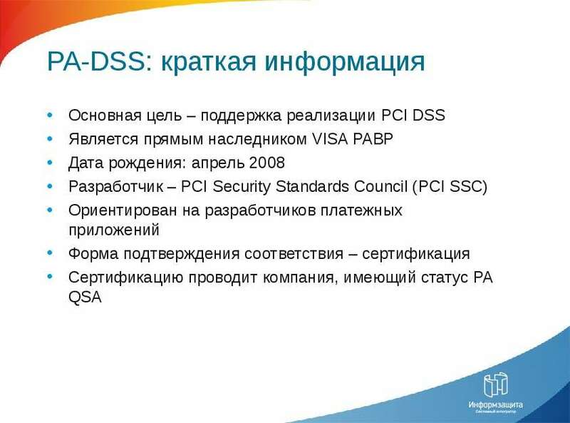 PA-DSS краткая информация