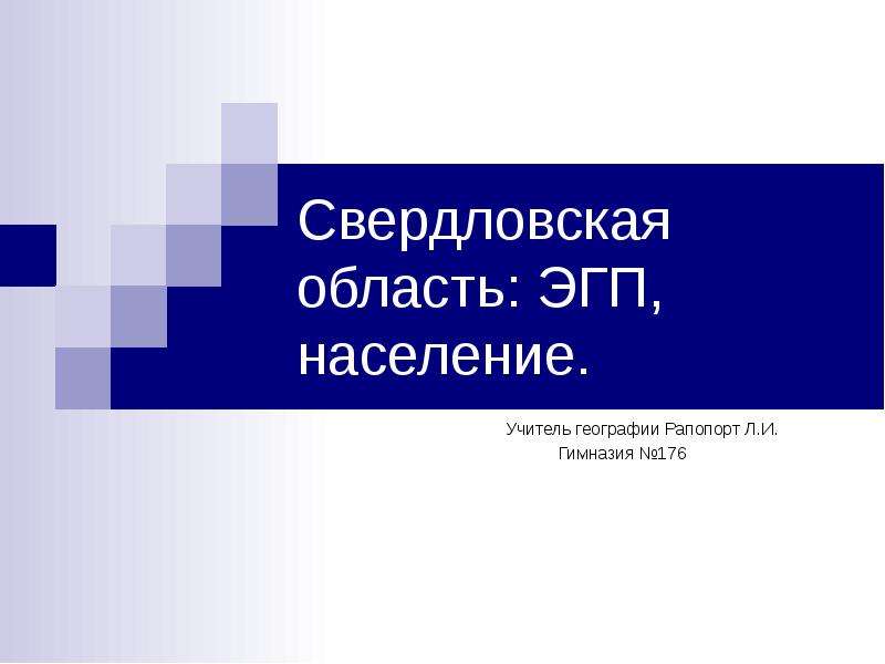Презентация Свердловская область: ЭГП, население. Учитель географии Рапопорт Л. И. Гимнази