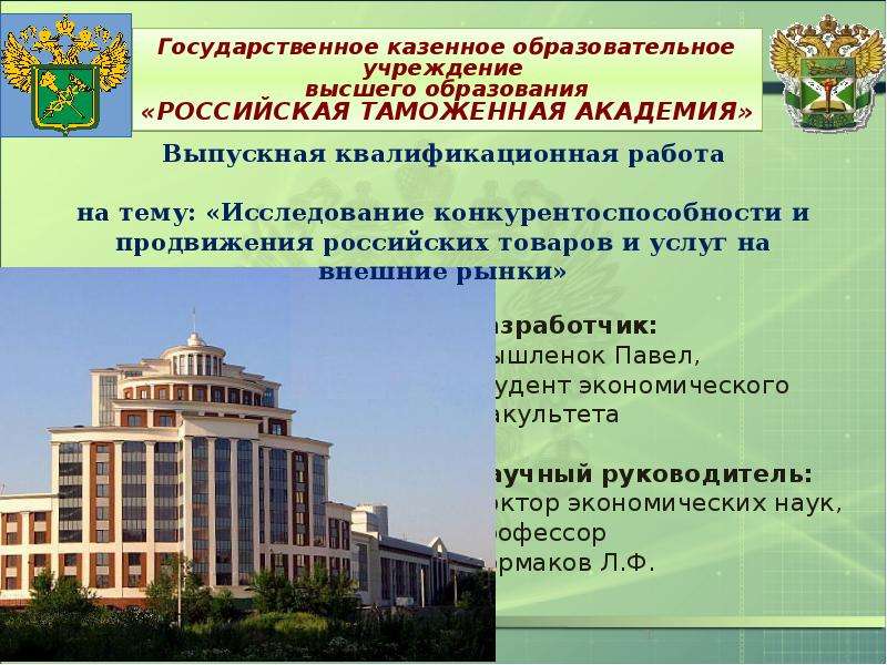 Презентация Исследование конкурентоспособности и продвижения российских товаров и услуг на внешних рынках