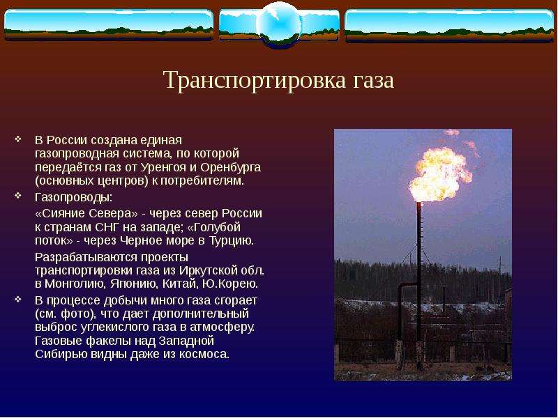 Транспортировка газа В России