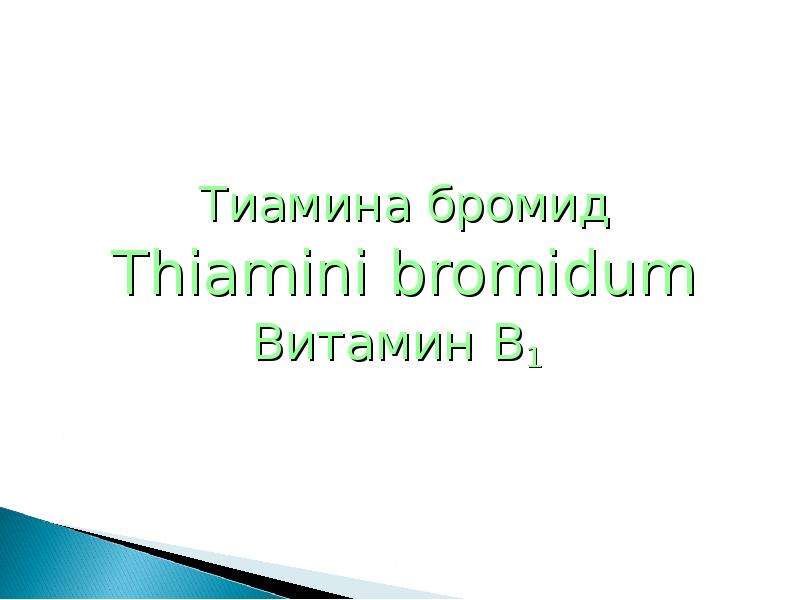 Тиамина бромид Thiamini