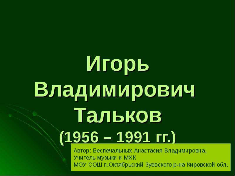 Презентация Игорь Владимирович Тальков (1956 – 1991 гг. )