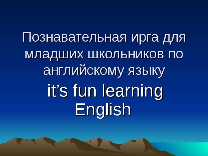 Презентация Познавательная ирга для младших школьников по английскому языку its fun learning English
