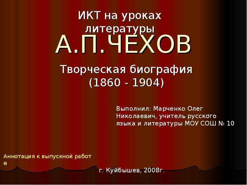 Презентация А. П. ЧЕХОВ Творческая биография (1860 - 1904) .