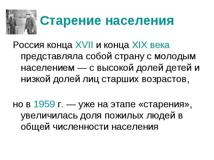 Старение населения Россия